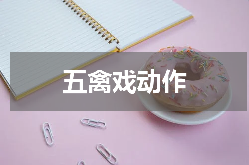 五禽戏动作