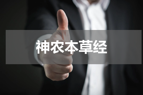 神农本草经