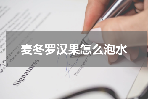 麦冬罗汉果怎么泡水
