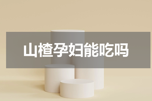 山楂孕妇能吃吗