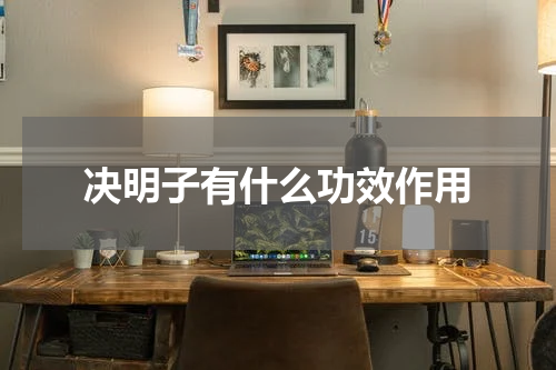 决明子有什么功效作用