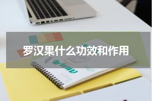 罗汉果什么功效和作用