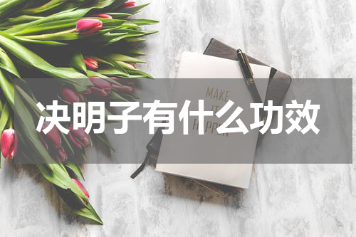 决明子有什么功效