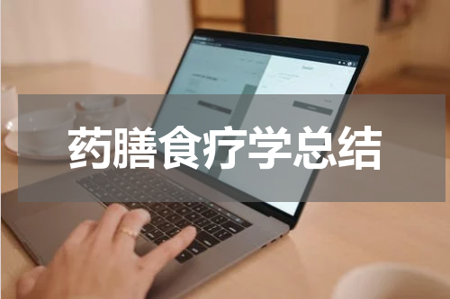 药膳食疗学总结