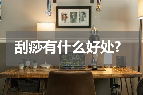 刮痧有什么好处?