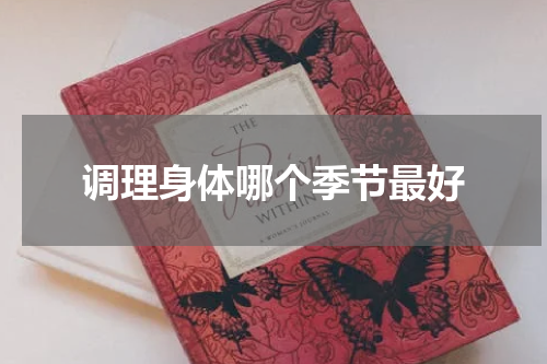 调理身体哪个季节最好
