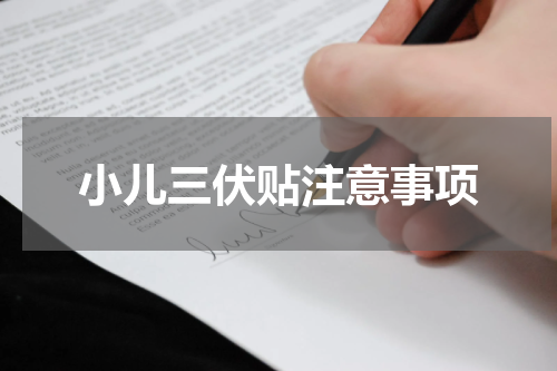 小儿三伏贴注意事项