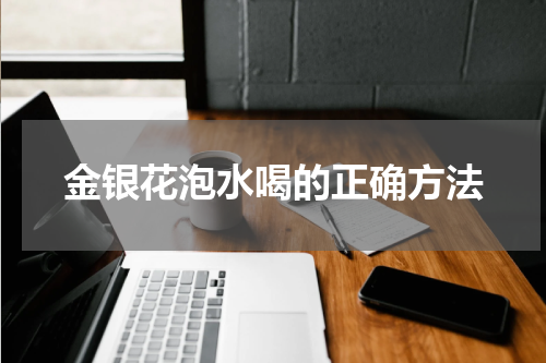 金银花泡水喝的正确方法