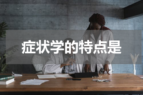 症状学的特点是
