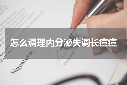 怎么调理内分泌失调长痘痘