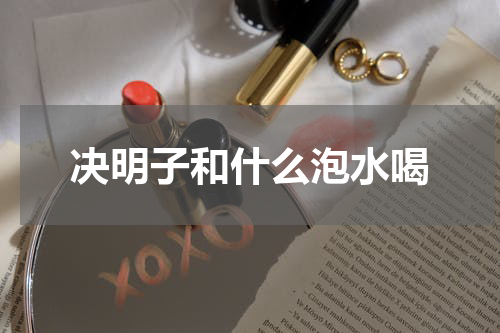 决明子和什么泡水喝