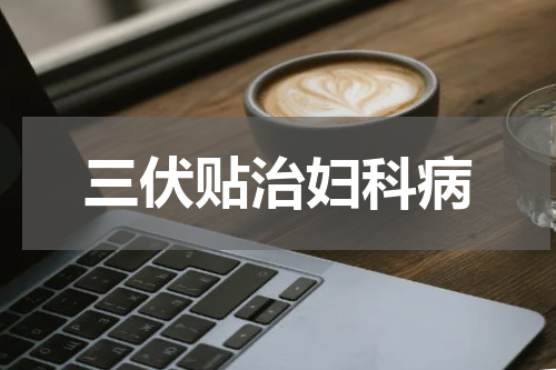 三伏贴治妇科病