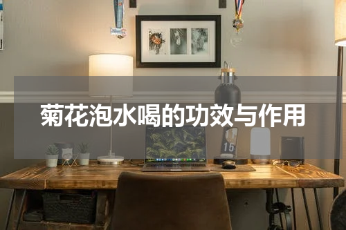 菊花泡水喝的功效与作用