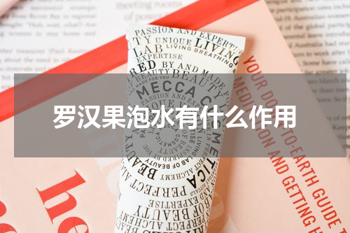 罗汉果泡水有什么作用