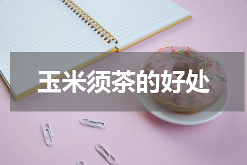 玉米须茶的好处