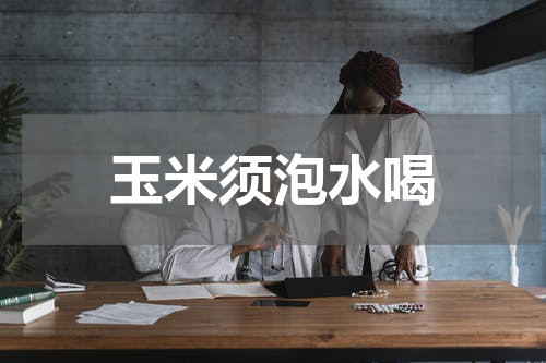 玉米须泡水喝