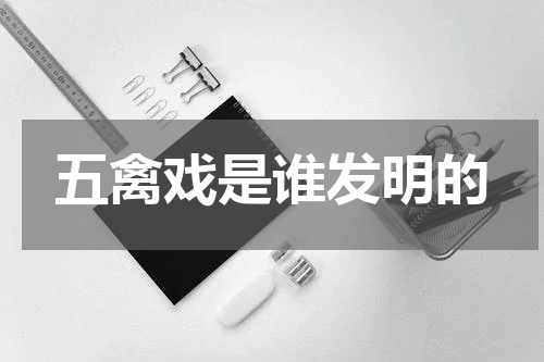 五禽戏是谁发明的