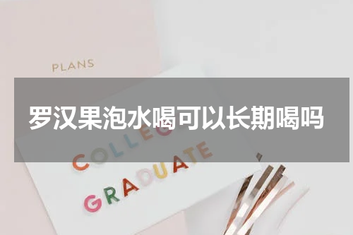 罗汉果泡水喝可以长期喝吗