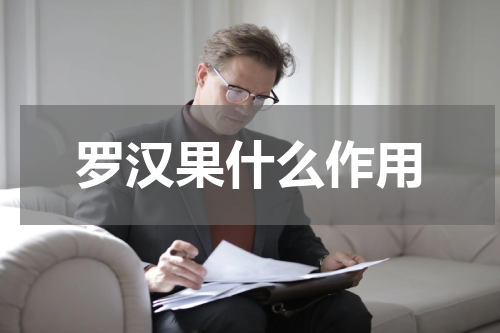 罗汉果什么作用