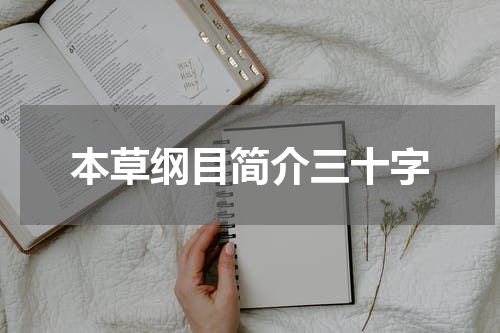 本草纲目简介三十字