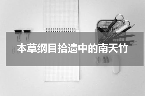 本草纲目拾遗中的南天竹