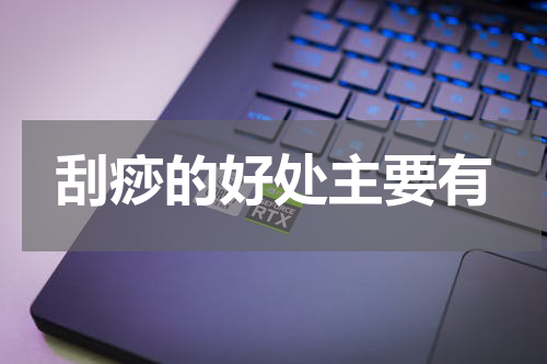 刮痧的好处主要有