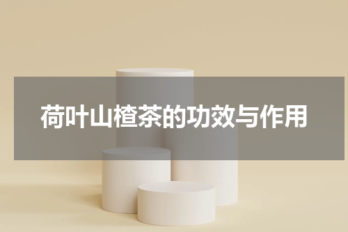 荷叶山楂茶的功效与作用