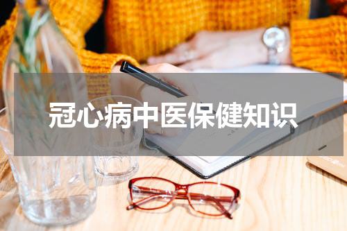 冠心病中医保健知识