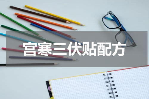 宫寒三伏贴配方