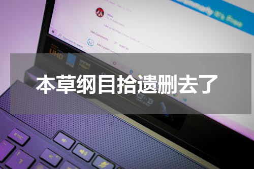 本草纲目拾遗删去了