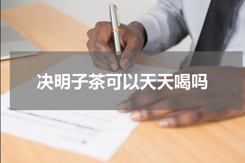 决明子茶可以天天喝吗