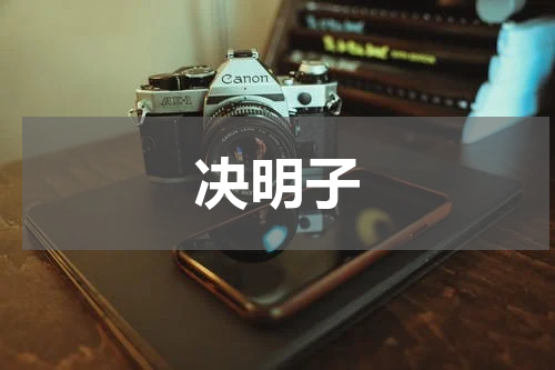 决明子
