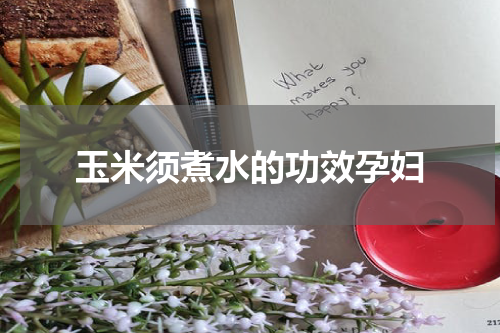 玉米须煮水的功效孕妇