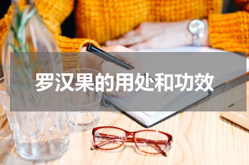 罗汉果的用处和功效