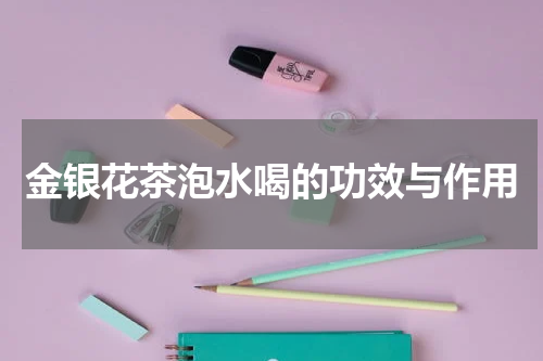 金银花茶泡水喝的功效与作用