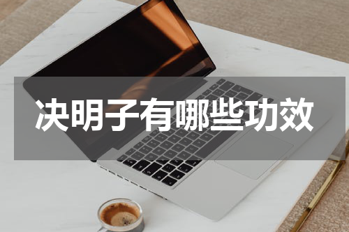 决明子有哪些功效
