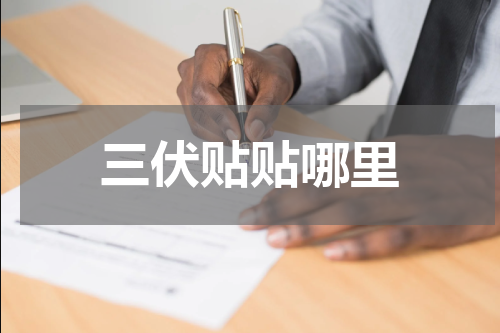 三伏贴贴哪里