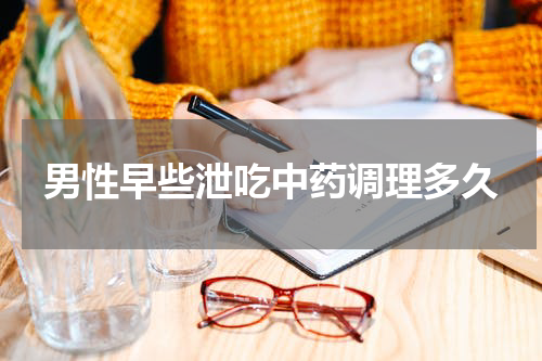 男性早些泄吃中药调理多久