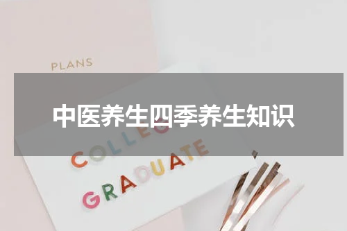 中医养生四季养生知识