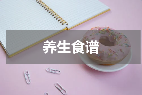 养生食谱