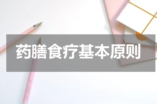 药膳食疗基本原则