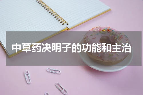 中草药决明子的功能和主治