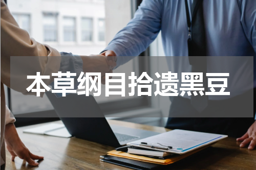 本草纲目拾遗黑豆
