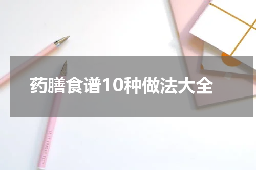 药膳食谱10种做法大全
