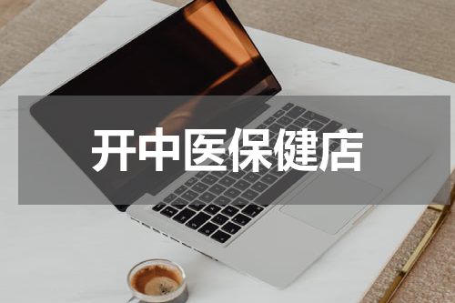 开中医保健店