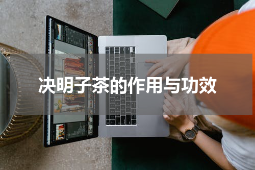 决明子茶的作用与功效