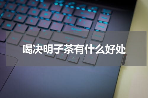 喝决明子茶有什么好处