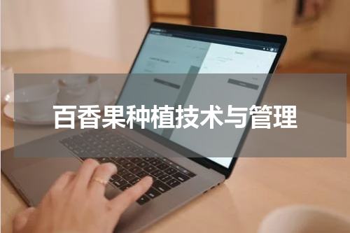 百香果种植技术与管理