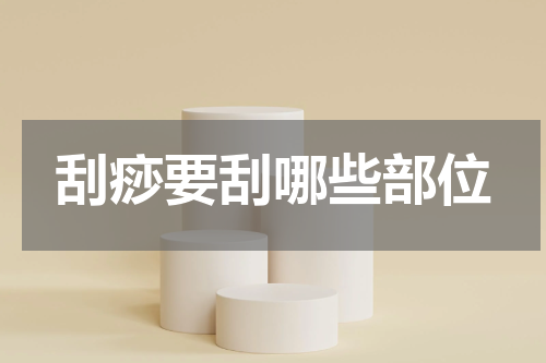 刮痧要刮哪些部位