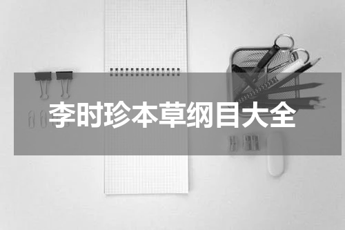 李时珍本草纲目大全